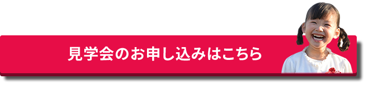 見学会のお申し込みはこちら